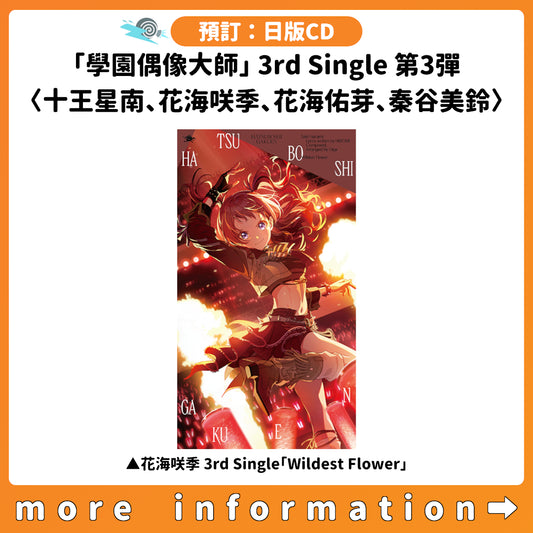 預訂：[日版CD]「學園偶像大師」3rd Single 第3彈〈十王星南、花海咲季、花海佑芽、秦谷美鈴〉連特典