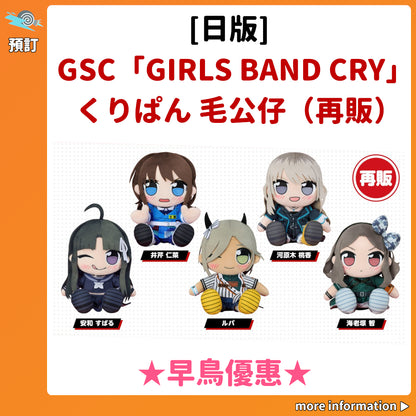預訂：[日版] GSC「GIRLS BAND CRY」くりぱん 毛公仔（再販）