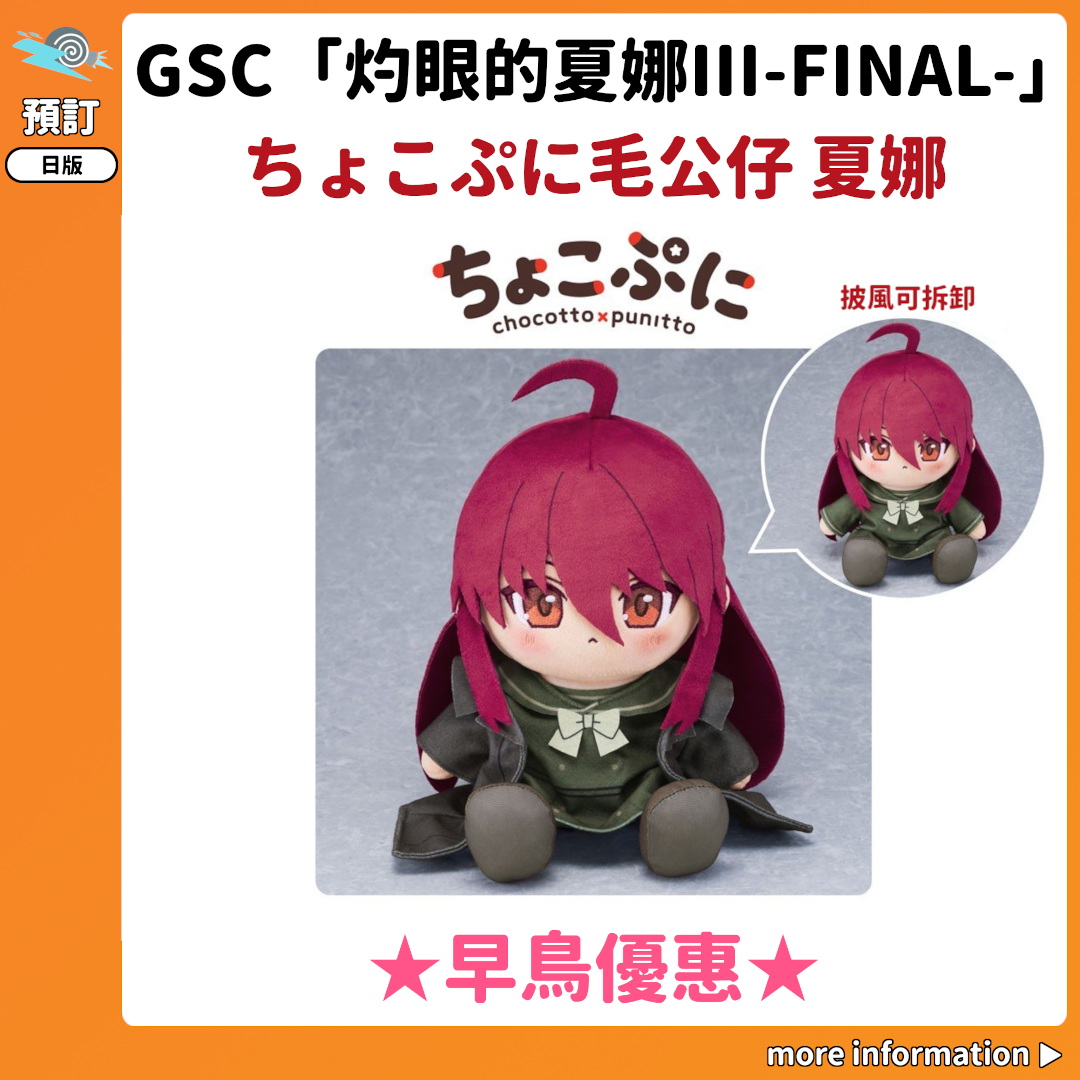 預訂：[日版周邊] GSC「灼眼的夏娜III-FINAL-」ちょこぷに毛公仔 夏娜
