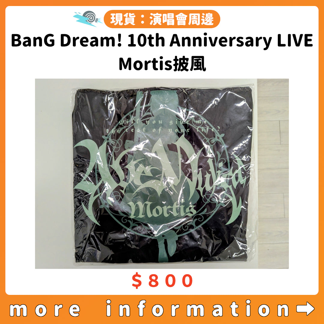 門市現貨：[演唱會周邊] BanG Dream! 10th Anniversary LIVE「In the name of BanG Dream!」Mortis披風