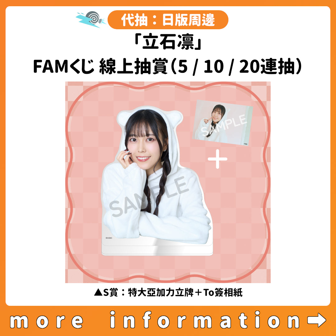 代抽：[日版周邊]「立石凛」FAMくじ 線上抽賞（5/10/20連抽）
