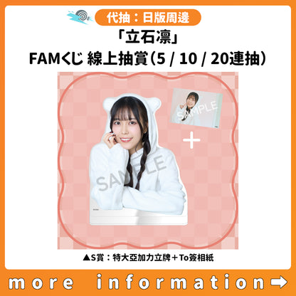 代抽：[日版周邊]「立石凛」FAMくじ 線上抽賞（5/10/20連抽）