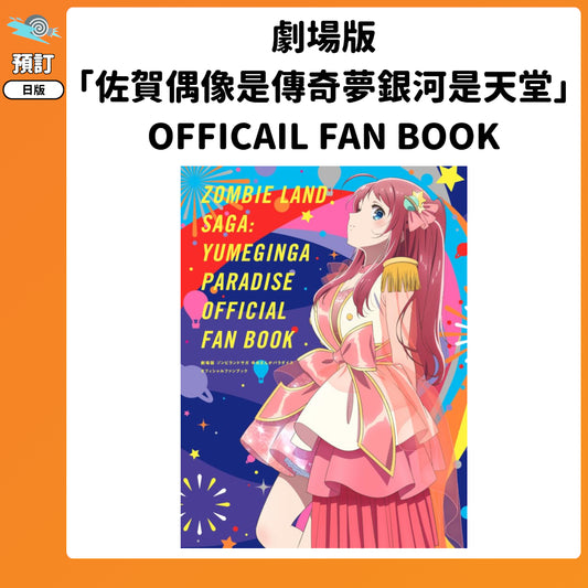 預訂：[日版周邊] 劇場版「佐賀偶像是傳奇夢銀河是天堂」OFFICAIL FAN BOOK