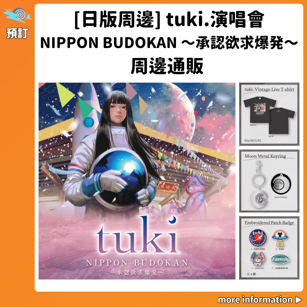 預訂：[日版周邊] tuki.演唱會「NIPPON BUDOKAN 〜承認欲求爆発 〜」周邊通販