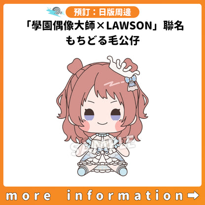 預訂：[日版周邊]「學園偶像大師×LAWSON」聯名 もちどる毛公仔