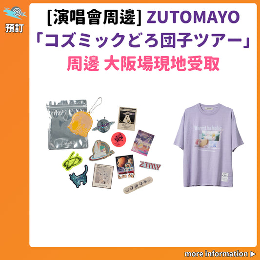 預訂：[演唱會周邊] ZUTOMAYO「コズミックどろ団子ツアー」周邊 大阪場現地受取