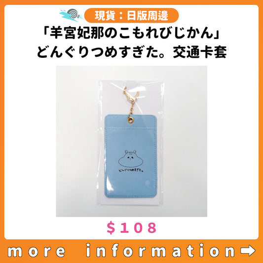 門市現貨：[日版周邊]「羊宮妃那のこもれびじかん」どんぐりつめすぎた。交通卡套