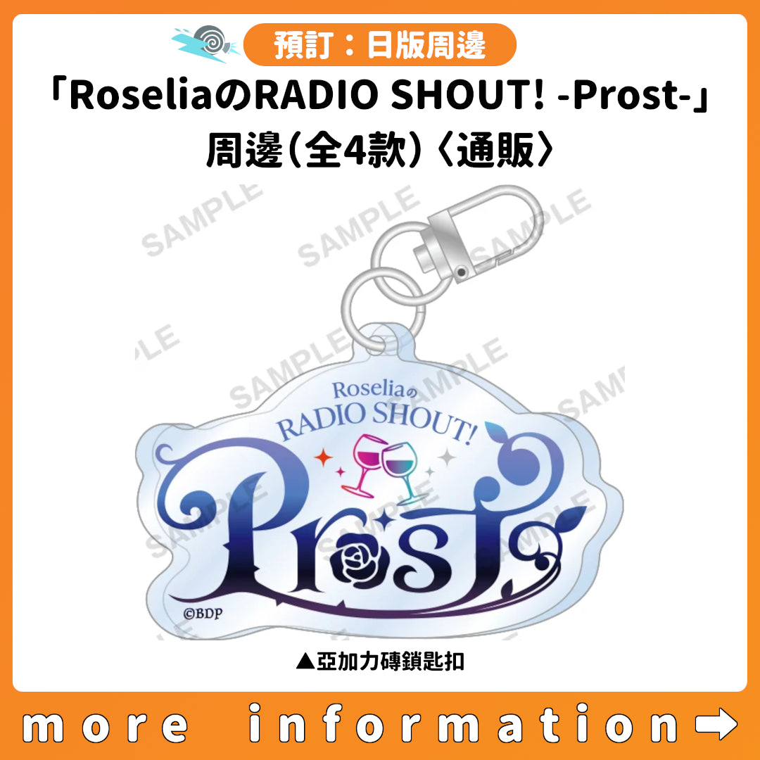 預訂：[日版周邊]「RoseliaのRADIO SHOUT! -Prost-」周邊（全4款）〈通販〉