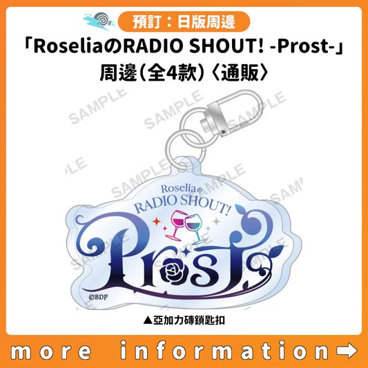 預訂：[日版周邊]「RoseliaのRADIO SHOUT! -Prost-」周邊（全4款）〈通販〉