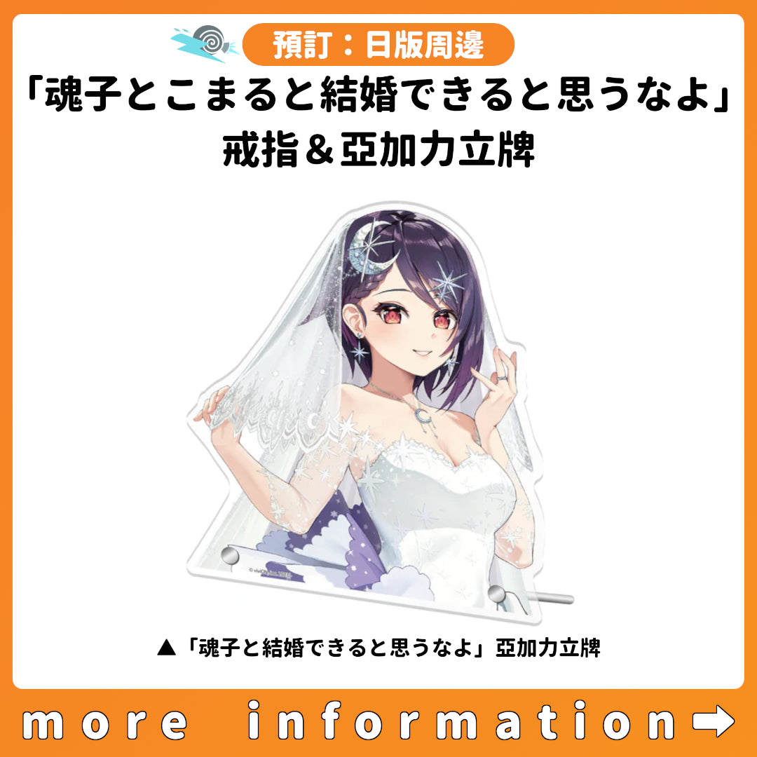 預訂：[日版周邊] あおぎり高校「魂子とこまると結婚できると思うなよ」戒指＆亞加力立牌
