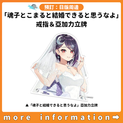 預訂：[日版周邊] あおぎり高校「魂子とこまると結婚できると思うなよ」戒指＆亞加力立牌