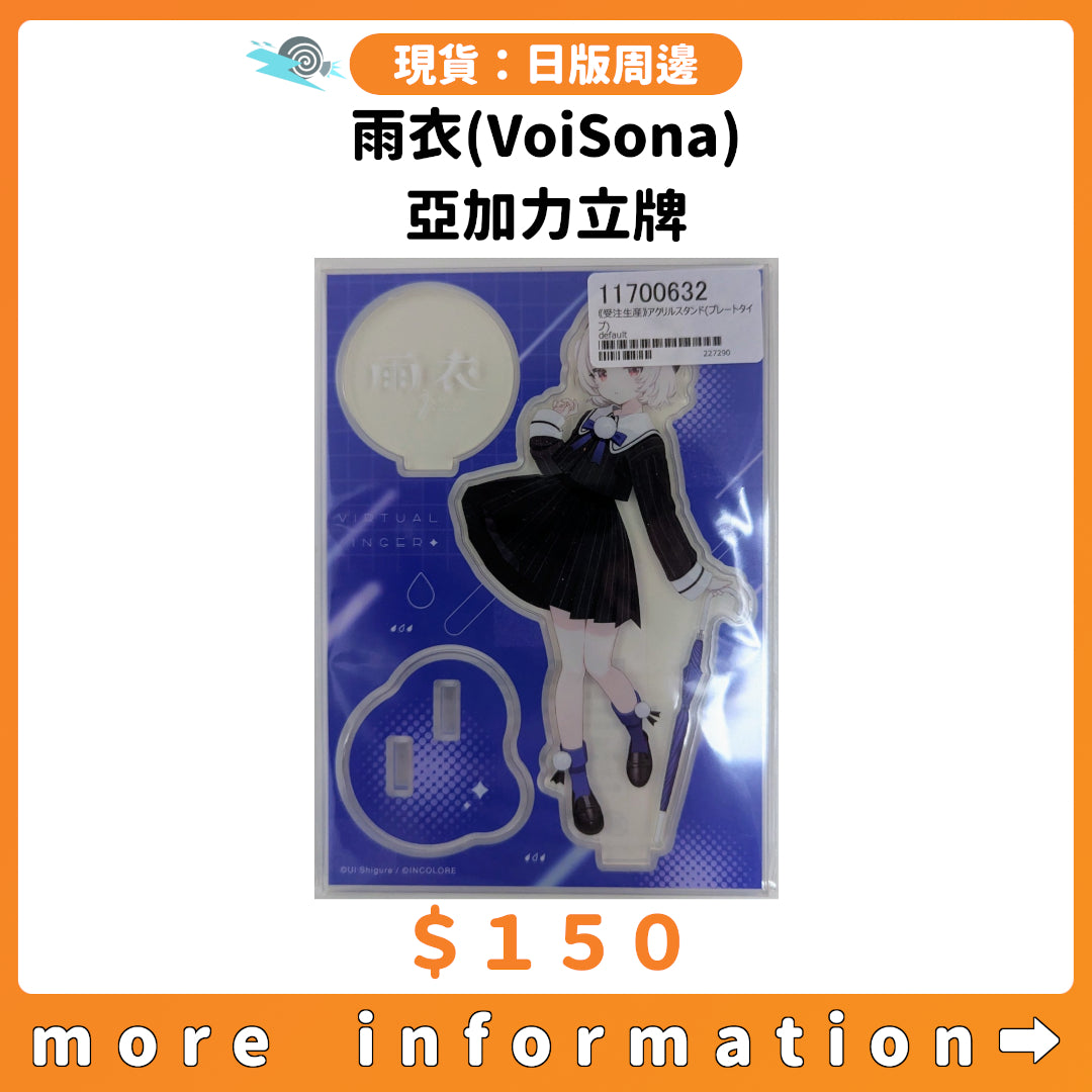 門市現貨：[日版周邊] 雨衣(VoiSona) 亞加力立牌