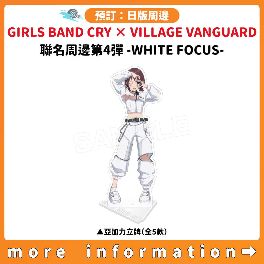 預訂：[日版周邊]「GIRLS BAND CRY × VILLAGE VANGUARD」聯名周邊第4彈 -WHITE FOCUS-
