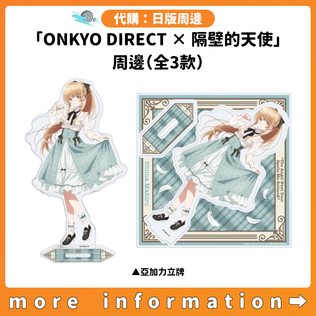 代購：[日版周邊]「ONKYO DIRECT × 關於我在無意間被隔壁的天使變成廢柴這件事」周邊（全3款）