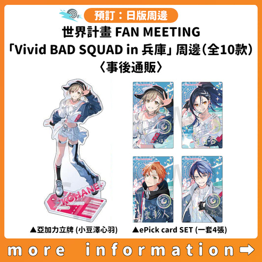預訂：[日版周邊] 世界計畫 FAN MEETING「Vivid BAD SQUAD in 兵庫」周邊（全10款）〈事後通販〉