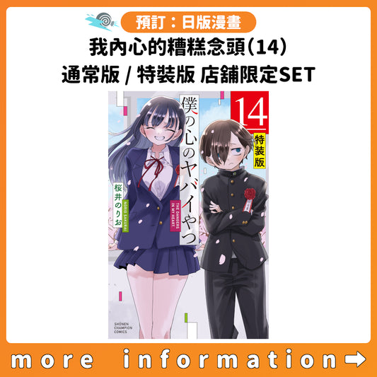 預訂：[日版漫畫]「我內心的糟糕念頭(14)」通常版 / 特裝版 店舖限定SET