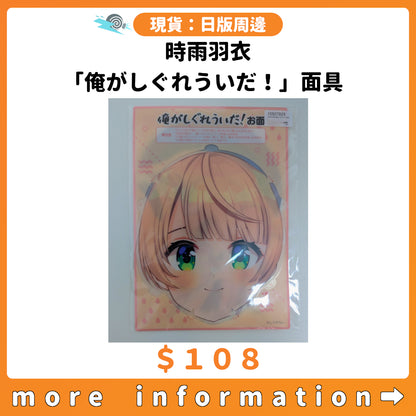 門市現貨：[日版周邊] 時雨羽衣「俺がしぐれういだ！」面具