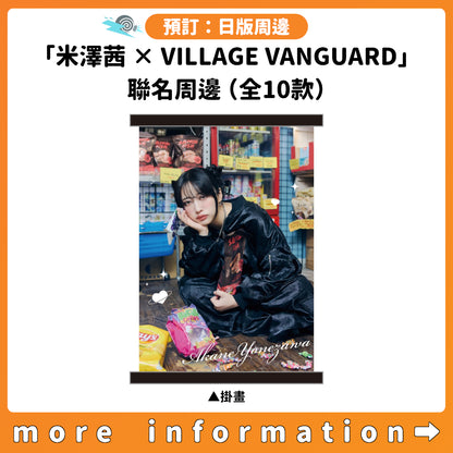 預訂：[日版周邊]「米澤茜 × VILLAGE VANGUARD」聯名周邊（全10款）