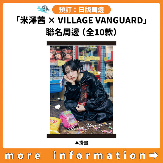 預訂：[日版周邊]「米澤茜 × VILLAGE VANGUARD」聯名周邊（全10款）
