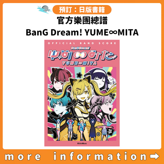 預訂：[日版書籍] 官方樂團總譜 BanG Dream! YUME∞MITA