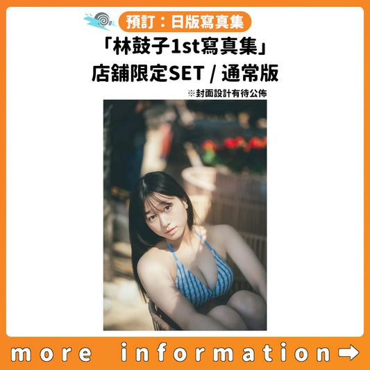 預訂：[日版寫真集]「林鼓子1st寫真集」店舖限定SET / 通常版 連特典