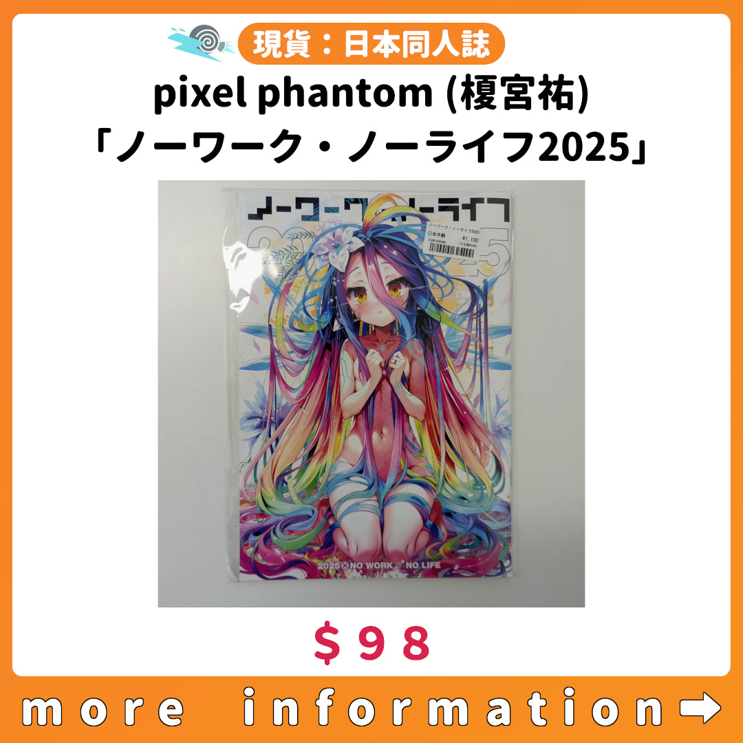 門市現貨：[日本同人誌] pixel phantom(榎宮祐)「ノーワーク・ノー