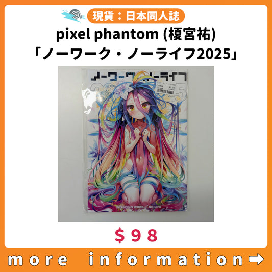 門市現貨：[日本同人誌] pixel phantom(榎宮祐)「ノーワーク・ノーライフ2025」（NO GAME NO LIFE）
