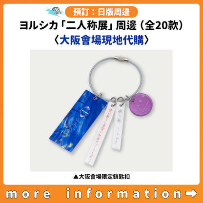 預訂：[日版周邊] ヨルシカ「二人称展」周邊（全20款）〈大阪會場現地代購〉