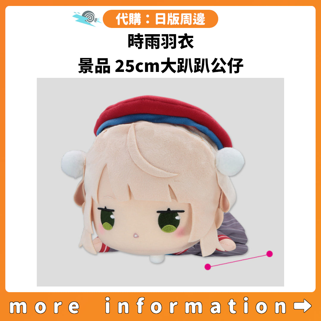 代購：[日版周邊] 時雨羽衣 景品 25cm大趴趴公仔