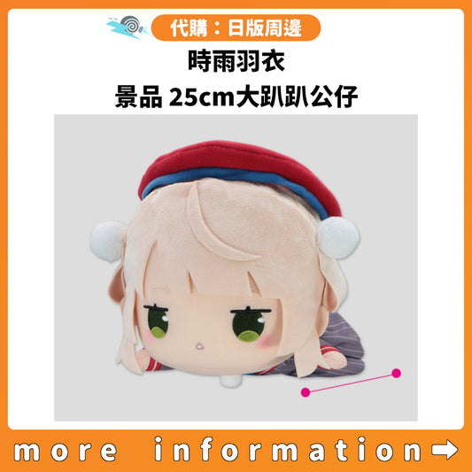 代購：[日版周邊] 時雨羽衣 景品 25cm大趴趴公仔