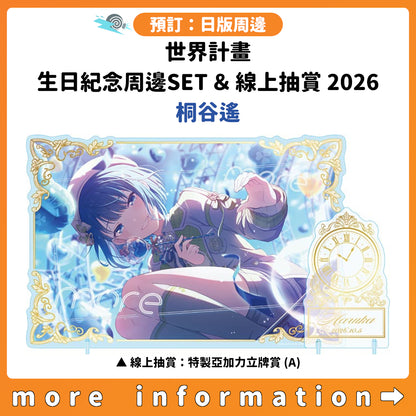 預訂：[日版周邊]「世界計畫 Birthday Gift Series 2026 Luminous Celebration」生日紀念周邊SET＆線上抽賞 桐谷遙