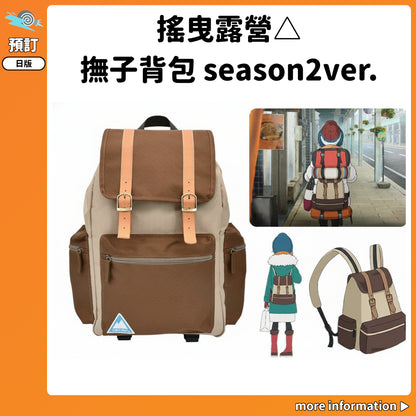 預訂：[日版周邊]「搖曳露營△」撫子背包 season2ver.
