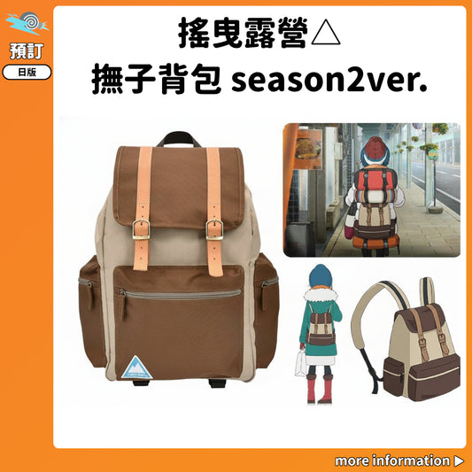 預訂：[日版周邊]「搖曳露營△」撫子背包 season2ver.