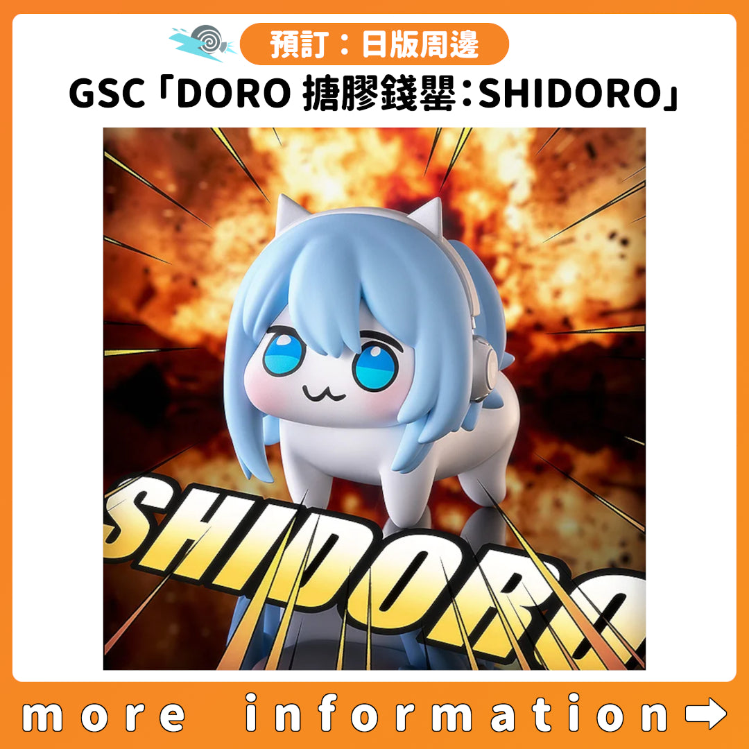 預訂：[日版周邊] GSC「DORO 搪膠錢罌：SHIDORO」