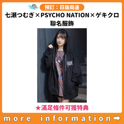 預訂：[日版周邊]「七瀬つむぎ×PSYCHO NATION×ゲキクロ」聯名服飾 ★滿足條件可獲特典