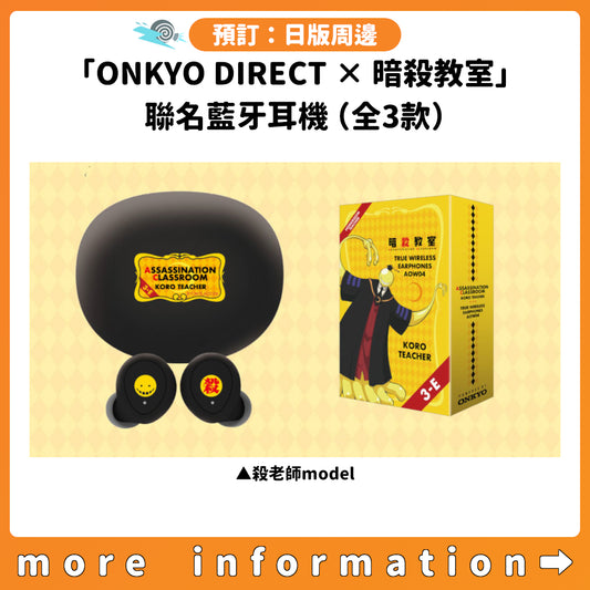 預訂：[日版周邊]「ONKYO DIRECT × 暗殺教室」聯名藍牙耳機（全3款）