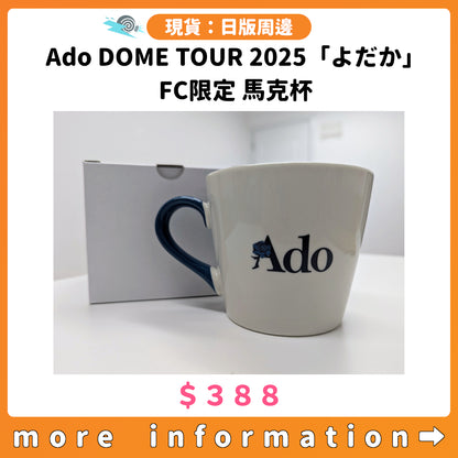 門市現貨：[日版周邊] Ado DOME TOUR 2025「よだか」FC限定 馬克杯