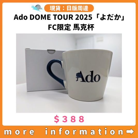 門市現貨：[日版周邊] Ado DOME TOUR 2025「よだか」FC限定 馬克杯