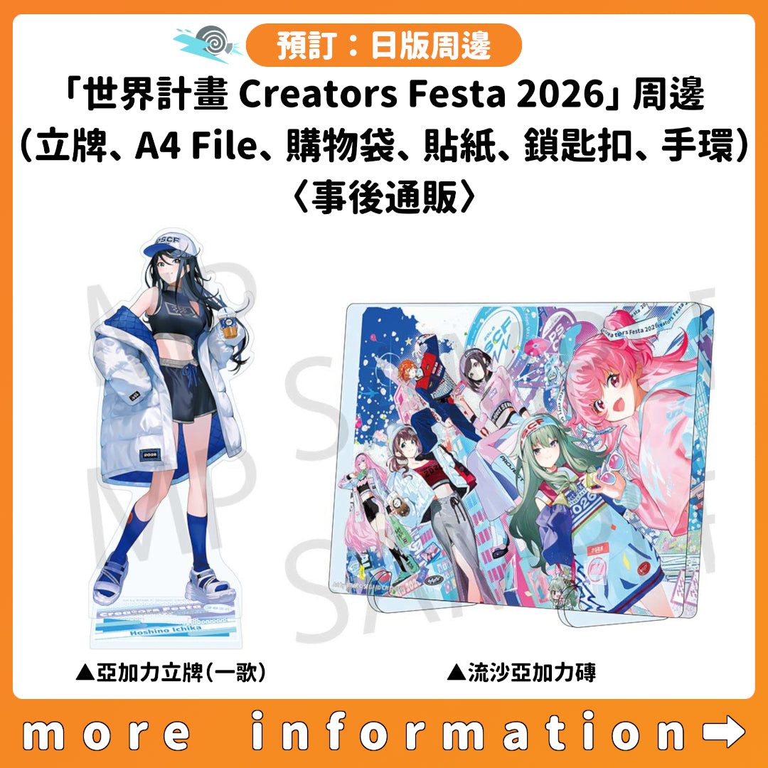 預訂：[日版周邊]「世界計畫 Creators Festa 2026」周邊（立牌、A4 File、購物袋、貼紙、鎖匙扣、手環）〈事後通販〉