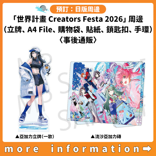 預訂：[日版周邊]「世界計畫 Creators Festa 2026」周邊（立牌、A4 File、購物袋、貼紙、鎖匙扣、手環）〈事後通販〉
