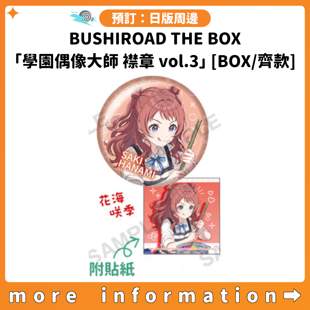 預訂：[日版周邊] BUSHIROAD THE BOX「學園偶像大師 襟章 vol.3」 [BOX/8個入/齊款]
