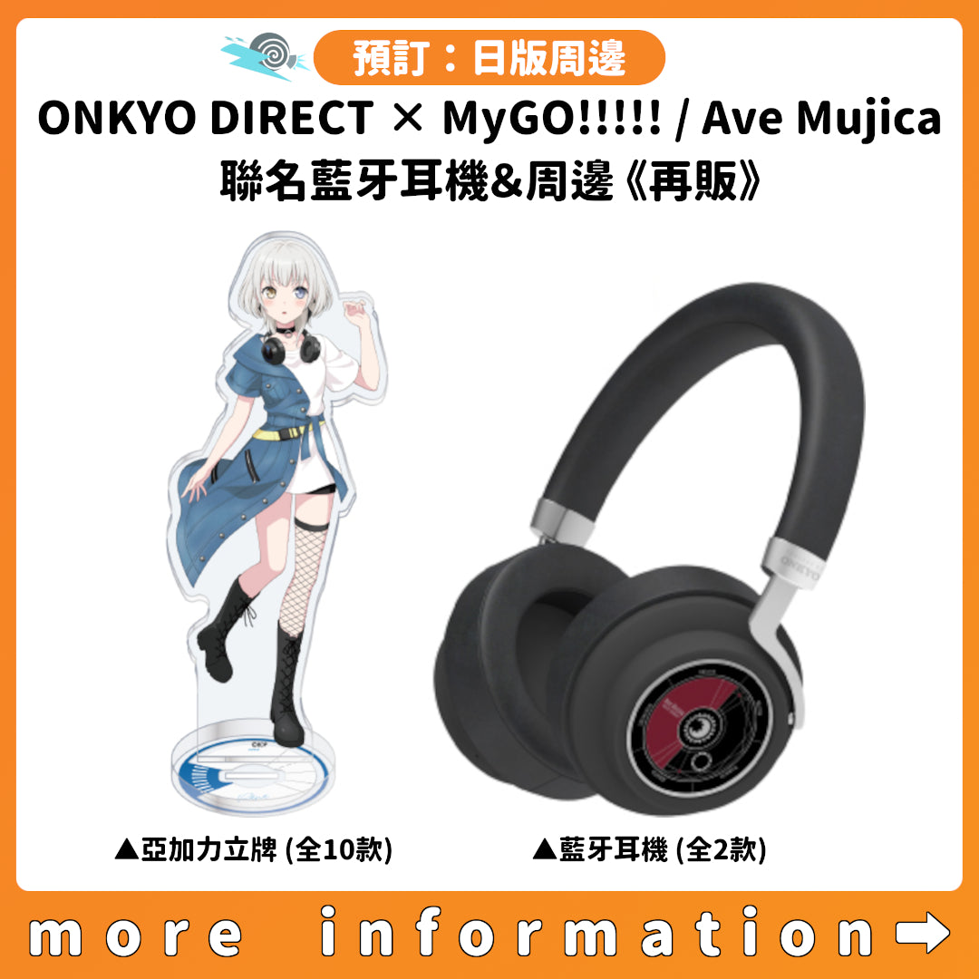預訂：[日版周邊]「ONKYO DIRECT × MyGO!!!!! / Ave Mujica」聯名藍牙