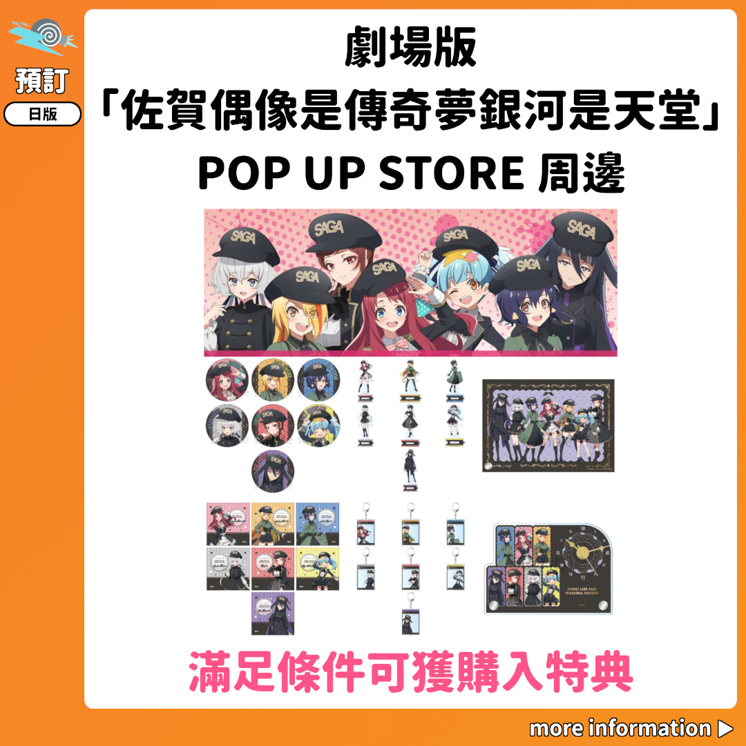 預訂：[日版周邊] 劇場版「佐賀偶像是傳奇夢銀河是天堂」POP UP STORE 周邊
