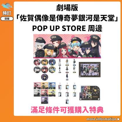 預訂：[日版周邊] 劇場版「佐賀偶像是傳奇夢銀河是天堂」POP UP STORE 周邊