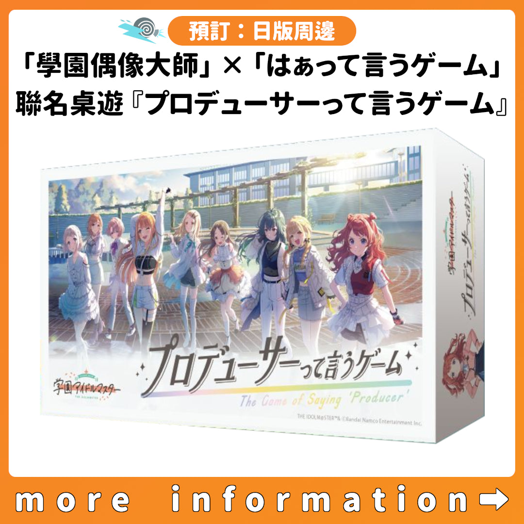 預訂：[日版周邊]《「學園偶像大師」×「はぁって言うゲーム」》聯名桌遊『プロデューサーって言うゲーム』連特典
