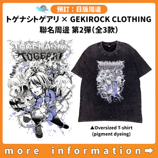 預訂：[日版周邊]「トゲナシトゲアリ × GEKIROCK CLOTHING」聯名周邊 第2彈（全3款）