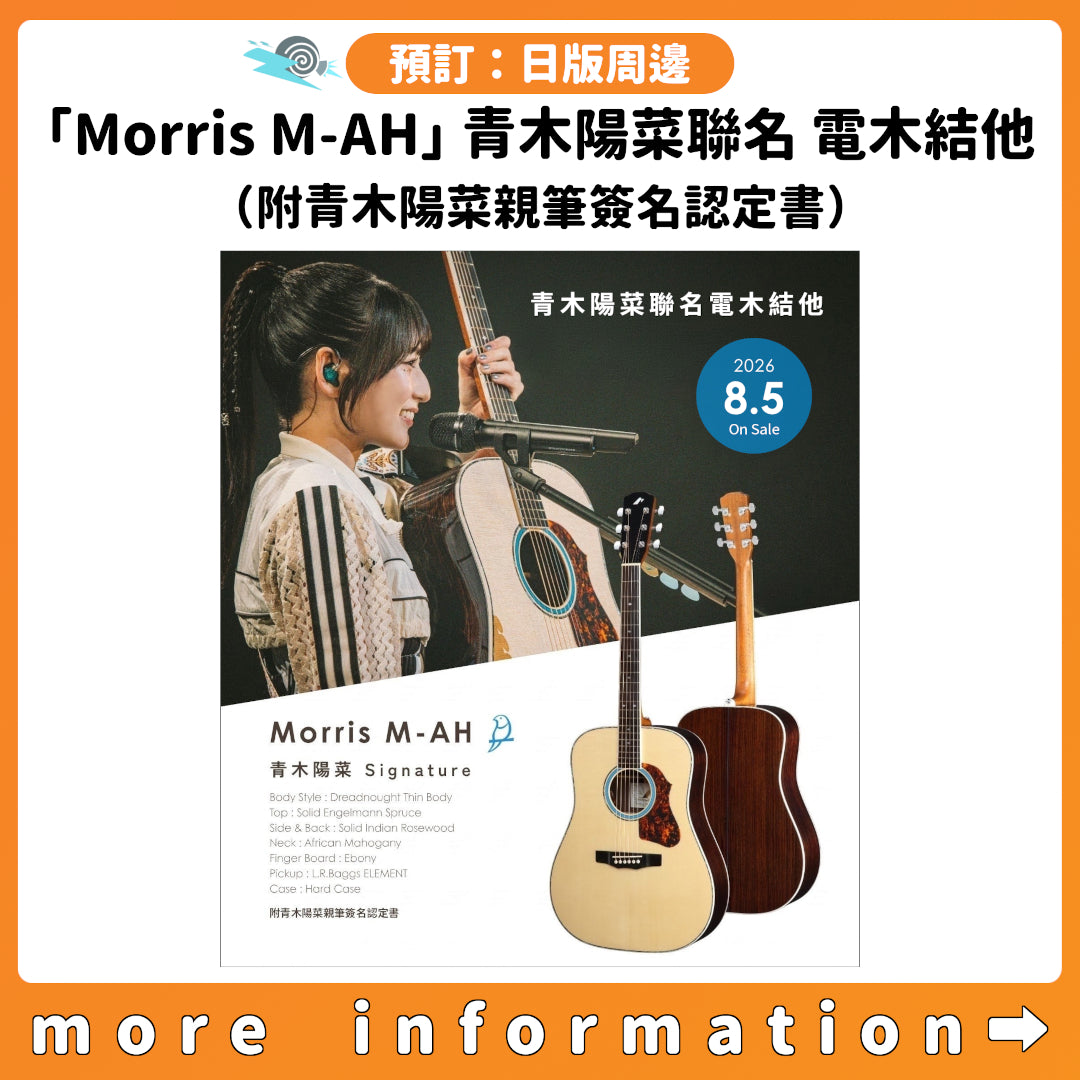 預訂：[日版周邊]「Morris M-AH」青木陽菜聯名 電木結他（附青木陽菜親筆簽名認定書）