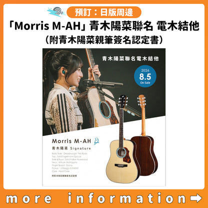 預訂：[日版周邊]「Morris M-AH」青木陽菜聯名 電木結他（附青木陽菜親筆簽名認定書）