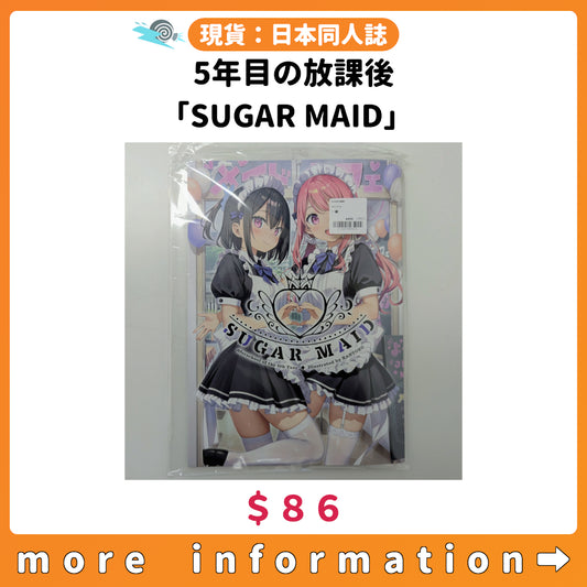 門市現貨：[日本同人誌] 5年目の放課後「SUGAR MAID」
