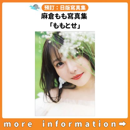 預訂：[日版寫真集] 麻倉もも寫真集 「ももとせ」連特典